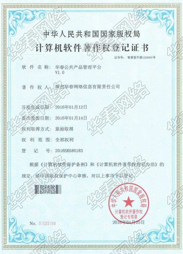 公共平臺軟件著作權