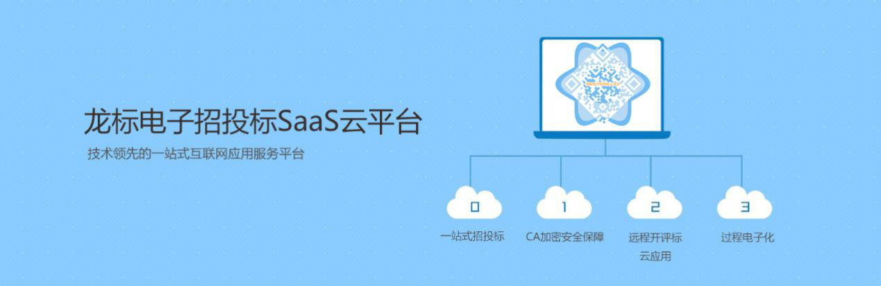 龍標(biāo)電子招投標(biāo)云平臺